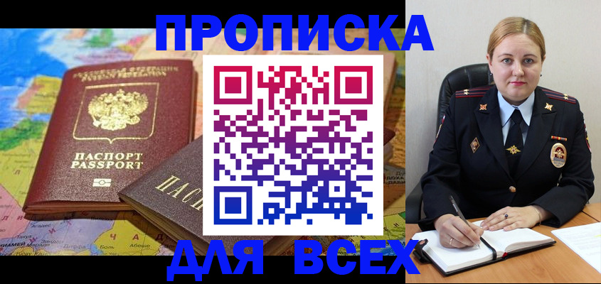 купить прописку в Тимашёвске